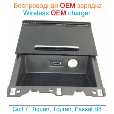Оригинальная беспроводная зарядка для Фольксваген Golf 7, Tiguan, Touran