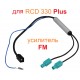 Усилитель радио антенны для RCD 330 Plus