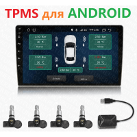 TPMS система мониторинга за давлением в шинах для Андройд магнитол