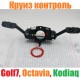 Штатный круиз контроль для Golf 7, Octavia A7, Kodiaq
