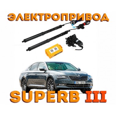 Электропривод багажника для Skoda Superb