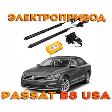 Электропривод багажника для Passat B8 USA