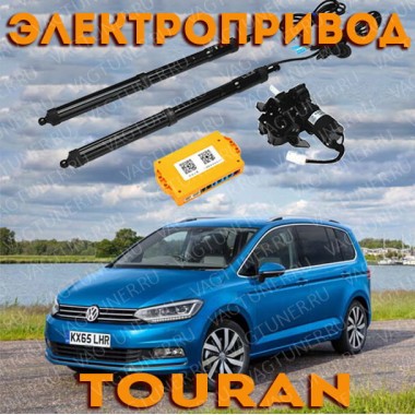 Электропривод багажника для Туран 2014-2019