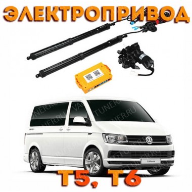 Электропривод багажника для Транспортер, Каравэлла, Мультиван, T5, T6