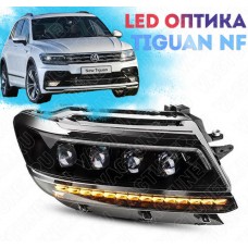 Светодиодные фары для Volkswagen Tiguan NF 