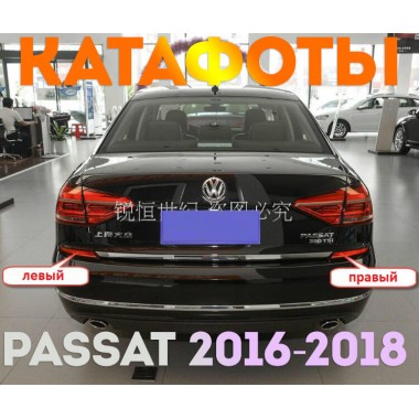Катафоты заднего бампера для Volkswagen Passat 2016-2018 USA
