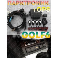 Штатный передний парктроник + OPS для Volkswagen Golf 6