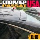 Спойлер заднего стекла для Volkswagen Passat USA