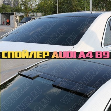 Спойлер заднего стекла Audi A4 B9