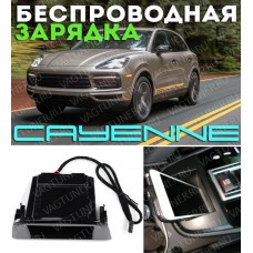 Штатная беспроводная зарядка для Порше Кайен