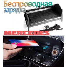 Беспроводная зарядка для Mercedes-Benz