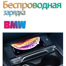 Беспроводная зарядка для BMW