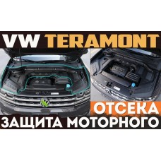 Защита моторного отсека Volkswagen Teramont от пыли и грязи