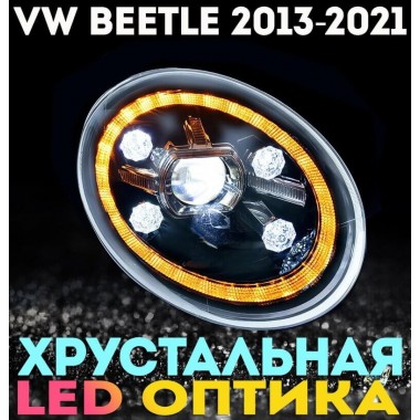 Передняя хрустальная LED оптика в стиле Porsche для Volkswagen Beetle 2013-2021