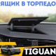 Штатный бардачок для передней панели Volkswagen Tiguan