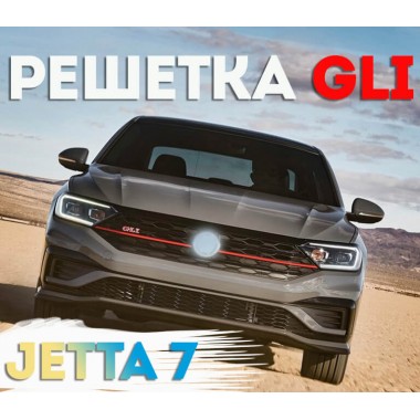 Решетка радиатора GLI для Volkswagen Jetta 7