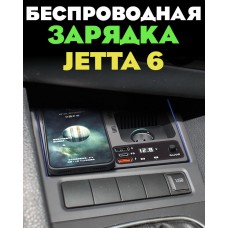 Беспроводная зарядка в штатное место для Jetta 6