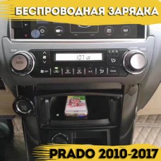 Беспроводная зарядка для Toyota Prado 2010-2017
