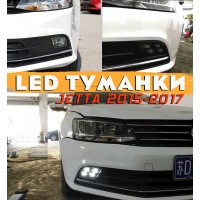 Передние LED противотуманки для Jetta 6 (2015-2017)