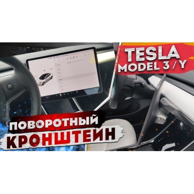 Поворотный кронштейн экрана Tesla Model 3