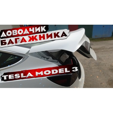 Электропривод багажника Тесла Модел 3