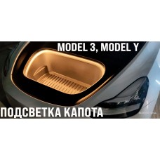 Подсветка капота Tesla Model 3, Model Y