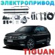 Электропривод багажника для Volkswagen Tiguan