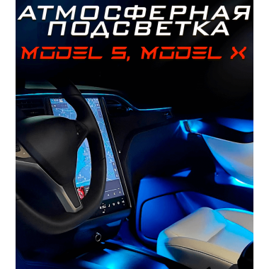 Атмосферная подсветка Tesla Model S, Model X