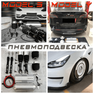 Пневмоподвеска для Tesla Model 3, Model Y
