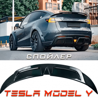 Спойлер Tesla Model Y
