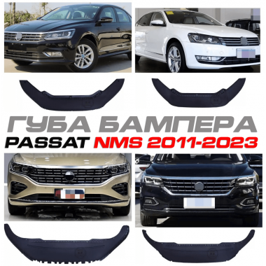Губа бампера Volkswagen Passat NMS 2011-2023 USA