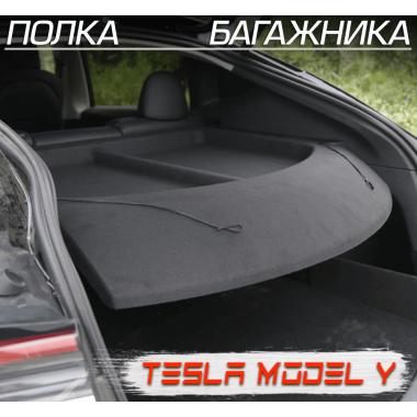 Полка багажника для Tesla Model Y