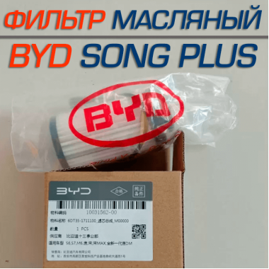 Масляный фильтр для BYD Song Plus, Han, Tang, Qin Масляный фильтр для BYD Song Plus, Han, Tang, Qin