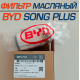 Масляный фильтр для BYD Song Plus, Han, Tang, Qin Масляный фильтр для BYD Song Plus, Han, Tang, Qin