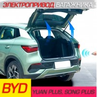 Электропривод багажника для BYD Yuan Plus, Song Plus, Dolphin Электропривод багажника для BYD Yuan Plus, Song Plus, Dolphin