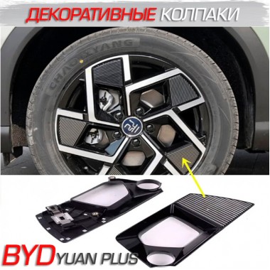 Декоративные колпаки для дисков BYD Yuan Plus