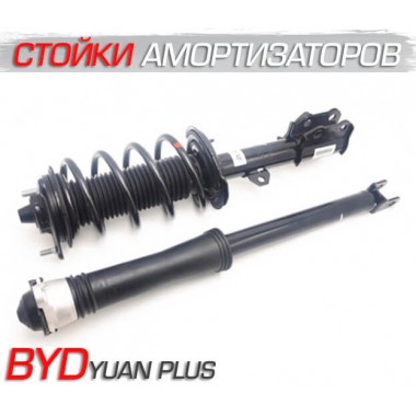 Стойки амортизаторов для BYD Yuan Plus