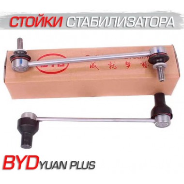 Стойки стабилизатора для BYD Yuan Plus, Song Plus, Dolphin, Han Стойки стабилизатора для BYD Yuan Plus, Song Plus, Dolphin, Han