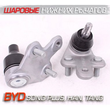 Шаровая опора нижнего рычага BYD Song Plus, Han, Tang Шаровая опора нижнего рычага BYD Song Plus, Han, Tang