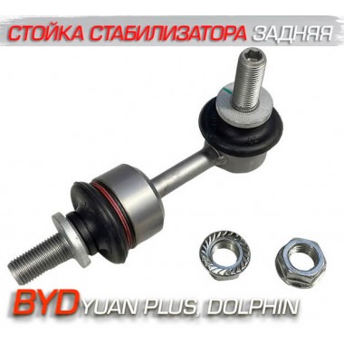 Задняя стойка стабилизатора BYD Yuan Plus, Dolphin Задняя стойка стабилизатора BYD Yuan Plus, Dolphin