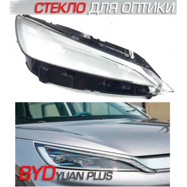 Стекла передней оптики BYD Yuan Plus
