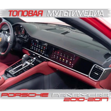 Топовая Андроид магнитола для Porsche Panamera 2010-2017