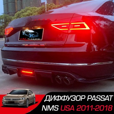 Диффузор заднего бампера + раздвоенный выхлоп для Volkswagen Passat NMS USA Диффузор заднего бампера + раздвоенный выхлоп для Volkswagen Passat NMS USA