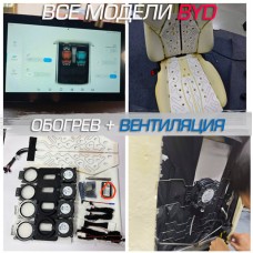 Штатный комплект обогрева + вентиляции кресел для BYD