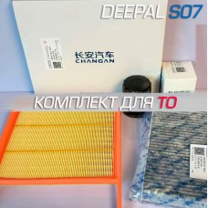 Комплект фильтров для ТО Deepal S07