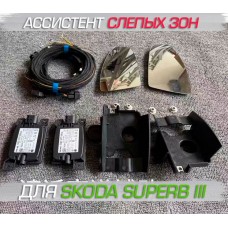 Штатный ассистент контроля слепых зон для Skoda Superb
