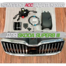 Штатный комплект адаптивного круиза АСС для Skoda Superb